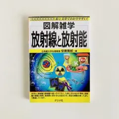 放射線と放射能: 絵と文章でわかりやすい! (図解雑学)