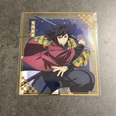 【匿名配送】鬼滅の刃　アニプレックスオンラインくじ　クリア色紙 冨岡義勇