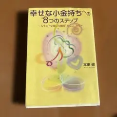 幸せな小金持ちへの8つのステップ