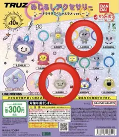 truz めじるしアクセサリー　キラキラスペシャルラメver