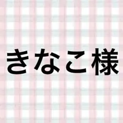 きなこ様
