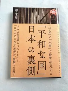 平和な国 日本の裏側