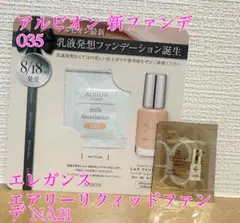 アルビオン エレガンス 新ファンデサンプル おまけ付き！のサムネイル