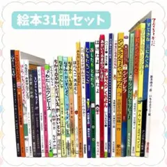 絵本 まとめ売り 31冊 幼児〜低学年向け 人気絵本　読み聞かせ くもん推薦図書