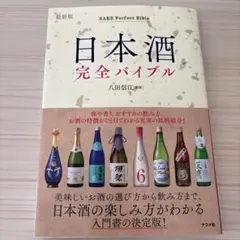 最新版 日本酒完全バイブル