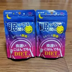 【新品未使用】夜遅いごはんでもDIET 寝ている間に (28日分) ×2袋のサムネイル