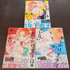 おしかけ王子は2度おいしい 01~03
