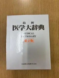 2026年最新】医学大辞典の人気アイテム - メルカリ