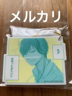 山田くんとlv999の恋をする展　コマキーホルダー　キーホルダー