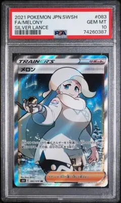 ポケモン メロン SR S6H 白銀のランス 083/070 PSA 10 - メルカリ