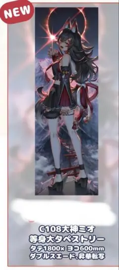 C104 大陸間弾道少女 泉彩 大神ミオ 等身大タペストリー　新品未開封 C104 大陸間弾道少女 泉彩 大神ミオ 等身大タペストリー hololive