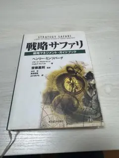 戦略サファリ　ヘンリー・ミンツバーグ