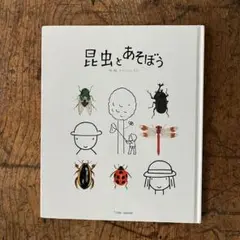 昆虫とあそぼう　戸田デザイン　絵本　児童書　カブトムシ　セミ