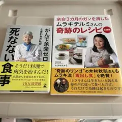 余命3カ月のガンを消したムラキテルミさんの奇跡のレシピ 実践版　他1冊