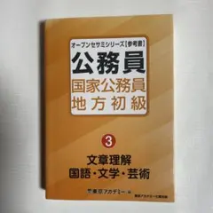 公務員 国家公務員・地方初級 3 文章理解 国語・文学・芸術 - メルカリ