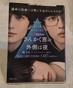 2025年最新】さんかく窓の外側は夜の人気アイテム - メルカリ