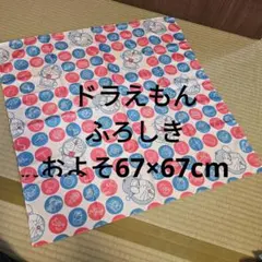 ドラえもん ひつみ道具 イラスト ふろしき 67×67cm