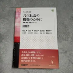 共生社会の構築のために 山脇直司著