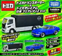 新品トミカ NISSAN トランスポーター 積載車＆ フェアレディZ