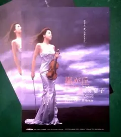 (２枚セット)　川井郁子　嵐が丘　フライヤー　年代物中古美品