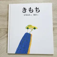 きもち 谷川俊太郎 かがくのとも絵本 絵本 読み聞かせ