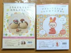 ハマナカ　羊毛フェルト作成キット　中級者向け２点セット