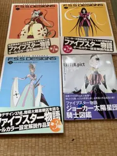 2026年最新】ファイブスター物語デザインズ 6の人気アイテム - メルカリ