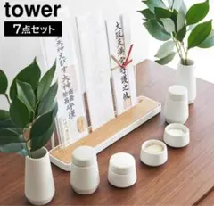 山崎実業 神具 タワー 7点セット