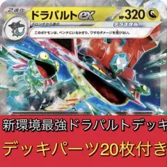 ポケカ　ドラパルトデッキ　計80枚