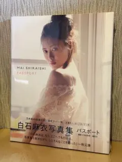 白石麻衣 写真集 パスポート 限定カバー版（未開封）