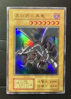 ⭐︎特価⭐︎【良品】遊戯王 真紅眼の黒竜　初期ウルトラ