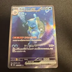 カメックスex SAR ワンオーナー品 ポケモンカード 151 - メルカリ