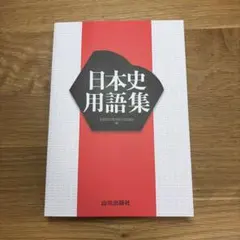 新品未使用 令和7年度 高校教科書 日本史探究 詳説日本史 日探705