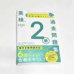 英検®2級 過去問題集 2025年度版（Gakken）