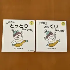 こめたの とっとり & ふくい みーつけた 2冊セット