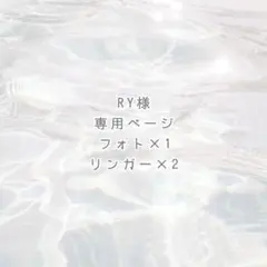 RY様 専用ページ ୨୧
