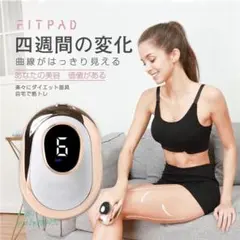 【匿名配送】FITPAD キャビテーション EMS 全身マッサージ器のサムネイル