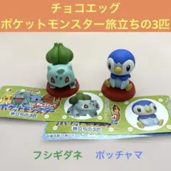 チョコエッグ ポケットモンスター 旅立ちの3匹ポッチャマ フシギダネ 2個セット