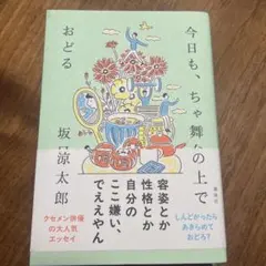 今日も、ちゃ舞台の上でおど 坂口涼太郎