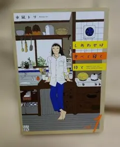 しあわせは食べて寝て待て 1　水凪トリ　透明ブックカバー付
