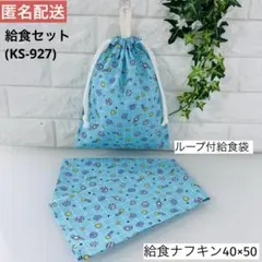 ハンドメイド ☆ 給食セット （KS-927）