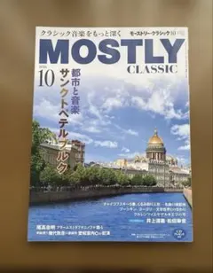 MOSTLY CLASSIC 2026年10月号　匿名配送