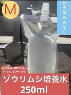 メダカのエサ培養水250ml ゾウリムシを増やせる説明書付のサムネイル