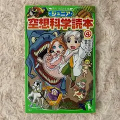ジュニア空想科学読本④