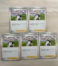 ダンペイ 5枚 ポケモンカード サポート