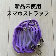 スマホ 携帯ストラップ 斜め掛け 首掛け スマホショルダー YPM109