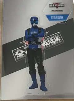 全スーパー戦隊展　アクリルスタンド　ブルーバスター