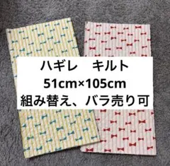 キルト　ハギレ　2枚まとめ売り　女の子　入園準備　入学準備　ストライプ　リボン