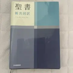 聖書 新共同訳 ハンディバイブル 日本聖書協会 - メルカリ