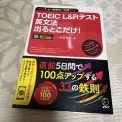 TOEIC L&Rテスト 英文法出るとこだけ!